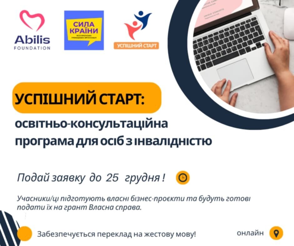 Безоплатна освітньо-консультаційна програма «Успішний старт: шлях підприємця» для осіб з інвалідністю