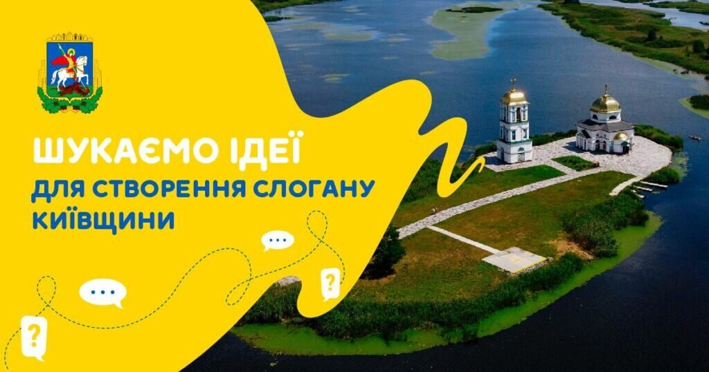 Шукаємо нові ідеї для створення слогану Київщини